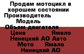 Продам мотоцикл в хорошем состоянии › Производитель ­ Xinling  › Модель ­ GX-250R › Объем двигателя ­ 250 › Цена ­ 40 000 - Ямало-Ненецкий АО Авто » Мото   . Ямало-Ненецкий АО